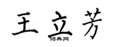 何伯昌王立芳楷書個性簽名怎么寫