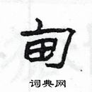 楊為國寫的硬筆隸書甸