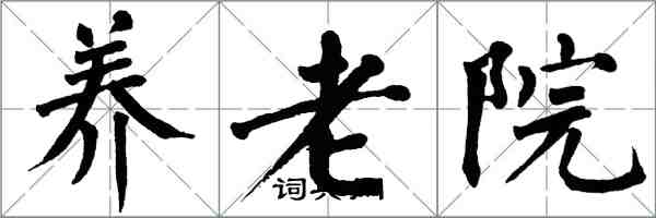 翁闓運養老院楷書怎么寫