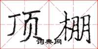侯登峰頂棚楷書怎么寫