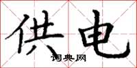 丁謙供電楷書怎么寫