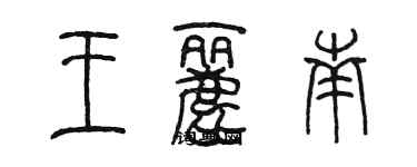 陳墨王麗南篆書個性簽名怎么寫