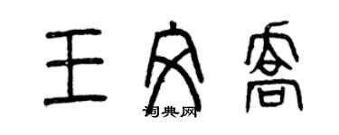 曾慶福王文喬篆書個性簽名怎么寫