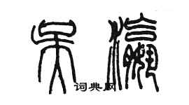 陳墨吳瀛篆書個性簽名怎么寫