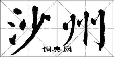 翁闓運沙州楷書怎么寫