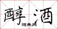 侯登峰醇酒楷書怎么寫