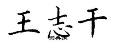 丁謙王志乾楷書個性簽名怎么寫