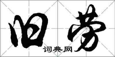 胡問遂舊勞行書怎么寫