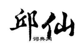 胡問遂邱仙行書個性簽名怎么寫
