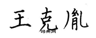 何伯昌王克胤楷書個性簽名怎么寫