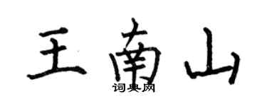 何伯昌王南山楷書個性簽名怎么寫