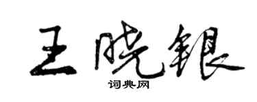 曾慶福王曉銀行書個性簽名怎么寫
