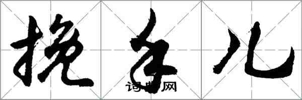 胡問遂挽手兒行書怎么寫