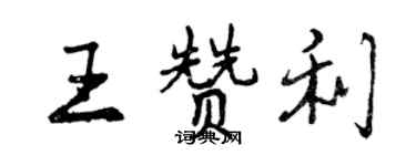 曾慶福王贊利行書個性簽名怎么寫