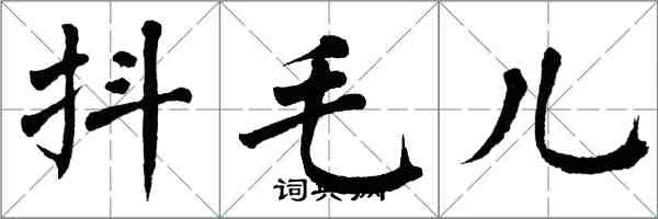 翁闓運抖毛兒楷書怎么寫