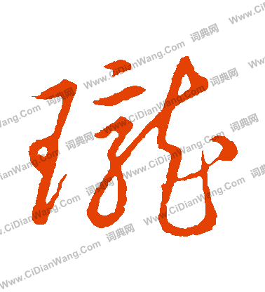 草書韻會寫的瓏