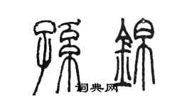 陳墨孫錦篆書個性簽名怎么寫