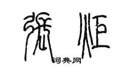 陳墨張炬篆書個性簽名怎么寫