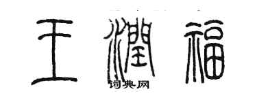 陳墨王潤福篆書個性簽名怎么寫