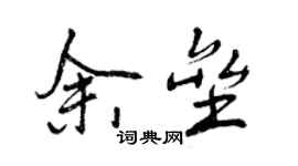 曾慶福余壘行書個性簽名怎么寫