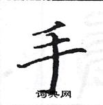 駱恆光寫的硬筆楷書手