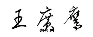 梁錦英王廣鷹草書個性簽名怎么寫