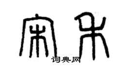 曾慶福宋禾篆書個性簽名怎么寫