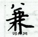 周炳元寫的硬筆楷書兼