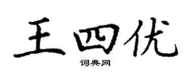 丁謙王四優楷書個性簽名怎么寫