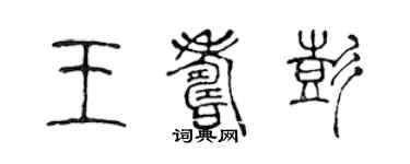 陳聲遠王壽彭篆書個性簽名怎么寫