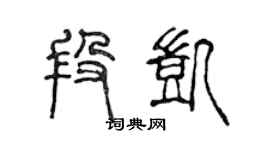 陳聲遠段凱篆書個性簽名怎么寫