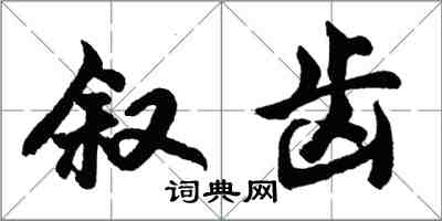 胡問遂敘齒行書怎么寫