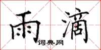 田英章雨滴楷書怎么寫