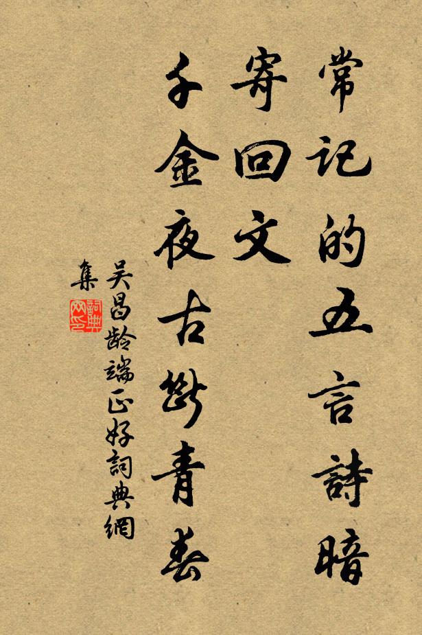 馳祝訴群望,願以身塞譴 詩詞名句