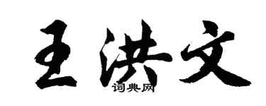 胡問遂王洪文行書個性簽名怎么寫
