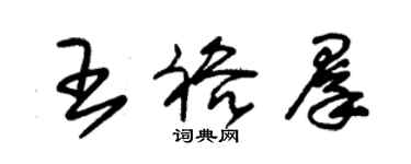 朱錫榮王裕群草書個性簽名怎么寫
