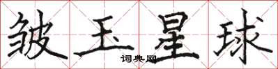 駱恆光皺玉星球楷書怎么寫