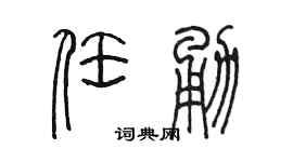 陳墨任勇篆書個性簽名怎么寫