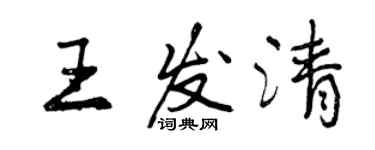 曾慶福王發清行書個性簽名怎么寫