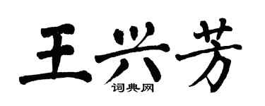 翁闓運王興芳楷書個性簽名怎么寫