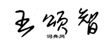 朱錫榮王頌智草書個性簽名怎么寫