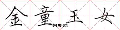 田英章金童玉女楷書怎么寫