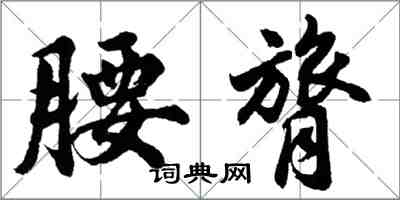 胡問遂腰膂行書怎么寫