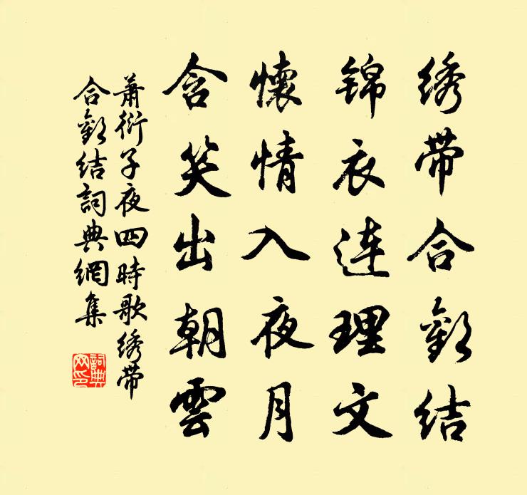蕭衍子夜四時歌·繡帶合歡結書法作品欣賞