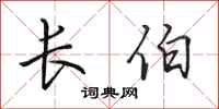 田英章長伯行書怎么寫