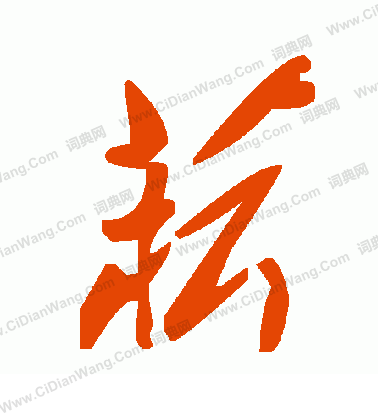 勻隸書書法_勻字書法_隸書字典