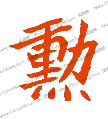 元珍墓誌寫的勛