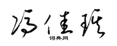 梁錦英馮佳琪草書個性簽名怎么寫