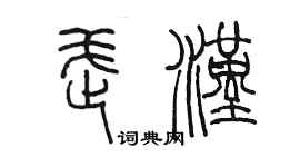 陳墨武漢篆書個性簽名怎么寫