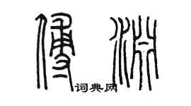 陳墨傅淵篆書個性簽名怎么寫